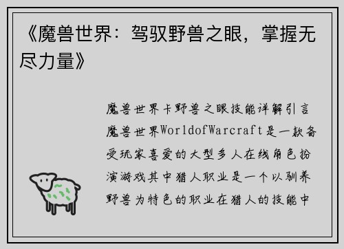 《魔兽世界：驾驭野兽之眼，掌握无尽力量》