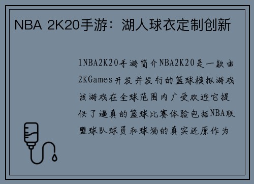 NBA 2K20手游：湖人球衣定制创新