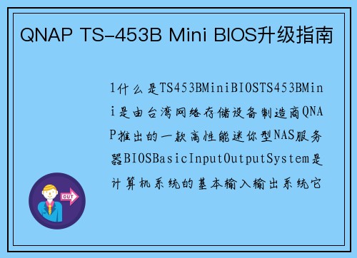 QNAP TS-453B Mini BIOS升级指南