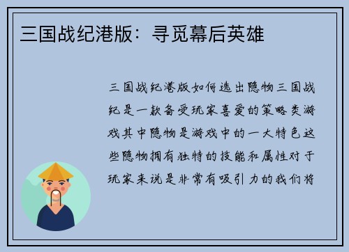 三国战纪港版：寻觅幕后英雄