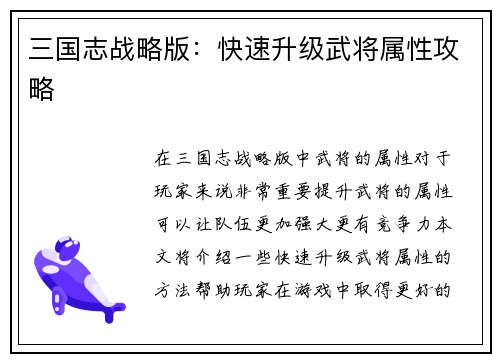 三国志战略版：快速升级武将属性攻略