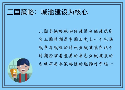 三国策略：城池建设为核心