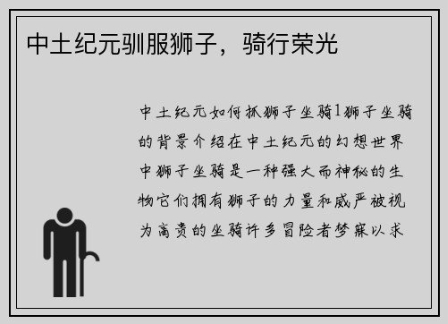 中土纪元驯服狮子，骑行荣光