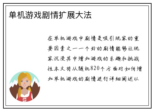 单机游戏剧情扩展大法
