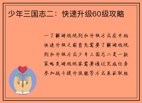 少年三国志二：快速升级60级攻略