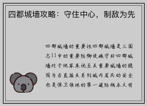 四郡城墙攻略：守住中心，制敌为先
