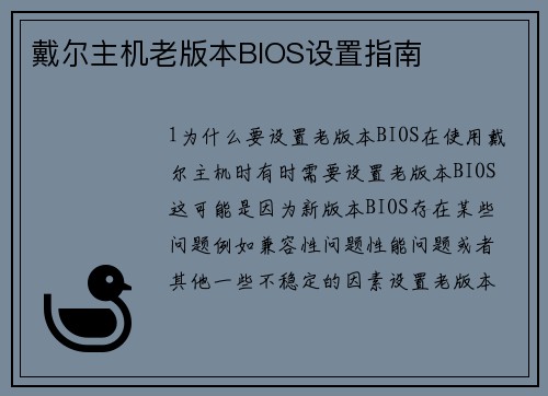 戴尔主机老版本BIOS设置指南