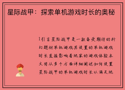 星际战甲：探索单机游戏时长的奥秘