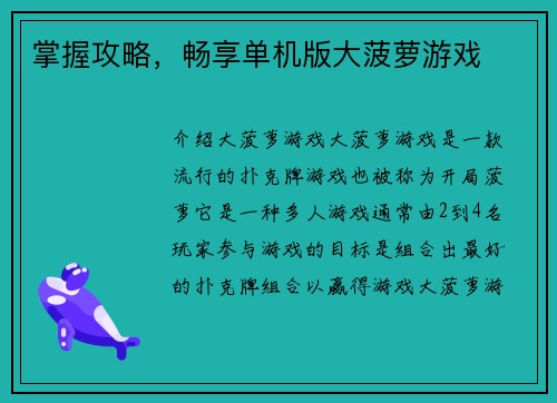 掌握攻略，畅享单机版大菠萝游戏
