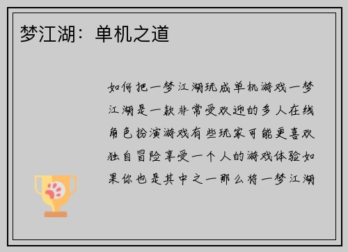 梦江湖：单机之道