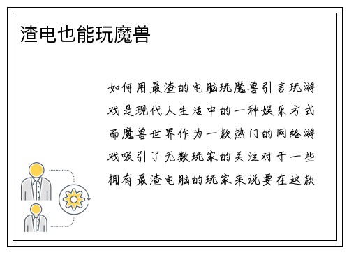 渣电也能玩魔兽