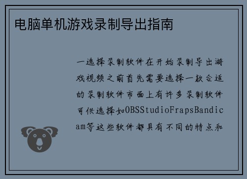 电脑单机游戏录制导出指南