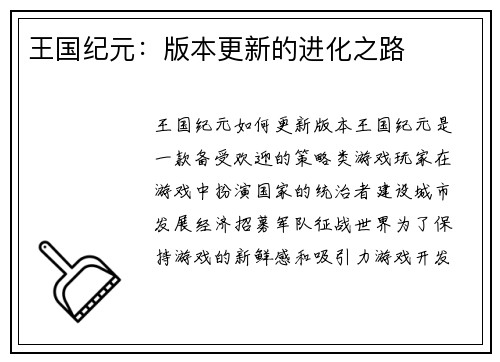 王国纪元：版本更新的进化之路