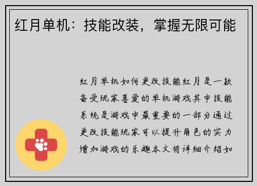 红月单机：技能改装，掌握无限可能