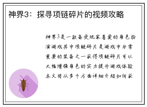 神界3：探寻项链碎片的视频攻略