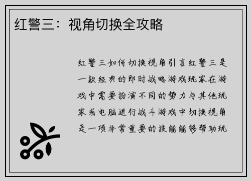 红警三：视角切换全攻略
