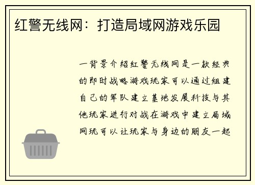 红警无线网：打造局域网游戏乐园