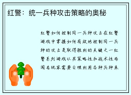 红警：统一兵种攻击策略的奥秘