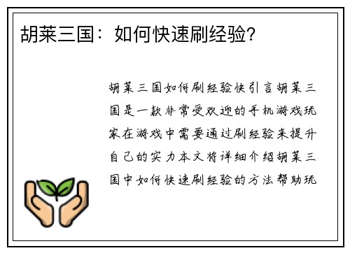 胡莱三国：如何快速刷经验？