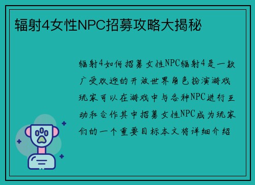 辐射4女性NPC招募攻略大揭秘