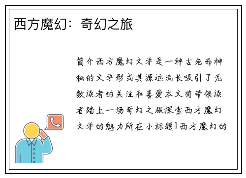 西方魔幻：奇幻之旅