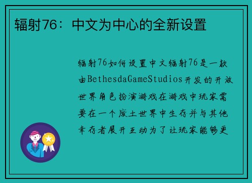 辐射76：中文为中心的全新设置