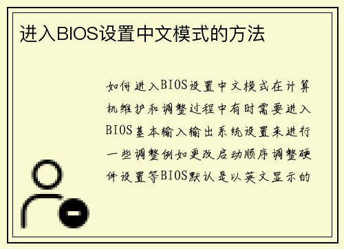 进入BIOS设置中文模式的方法