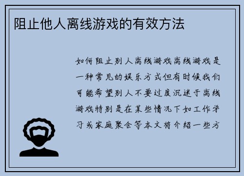阻止他人离线游戏的有效方法