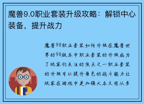 魔兽9.0职业套装升级攻略：解锁中心装备，提升战力