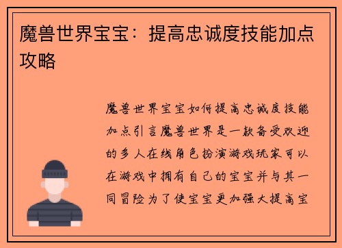 魔兽世界宝宝：提高忠诚度技能加点攻略