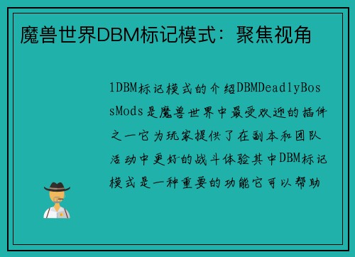 魔兽世界DBM标记模式：聚焦视角