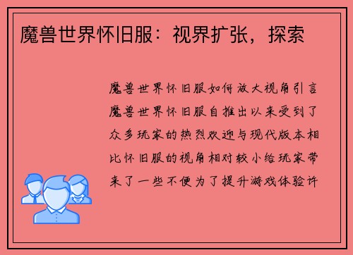 魔兽世界怀旧服：视界扩张，探索
