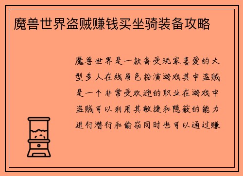 魔兽世界盗贼赚钱买坐骑装备攻略