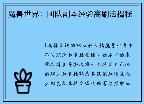 魔兽世界：团队副本经验高刷法揭秘