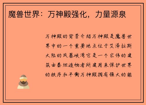 魔兽世界：万神殿强化，力量源泉