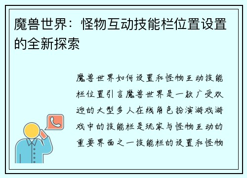 魔兽世界：怪物互动技能栏位置设置的全新探索