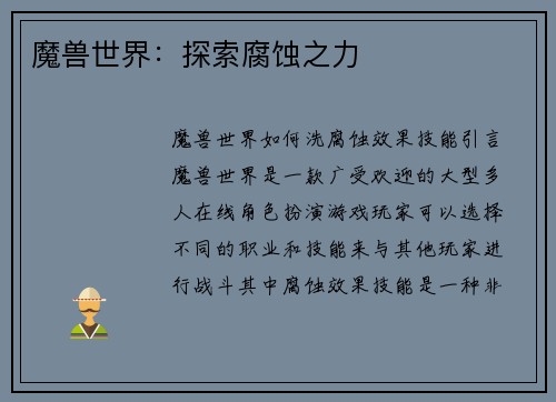 魔兽世界：探索腐蚀之力