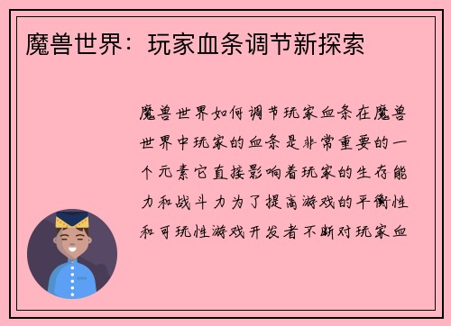 魔兽世界：玩家血条调节新探索