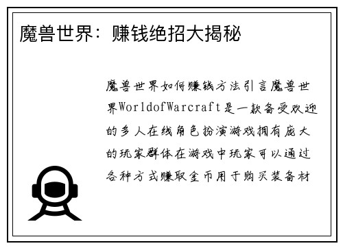 魔兽世界：赚钱绝招大揭秘