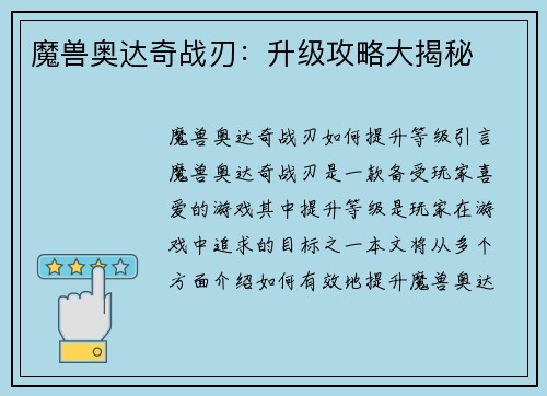 魔兽奥达奇战刃：升级攻略大揭秘