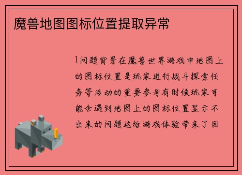 魔兽地图图标位置提取异常