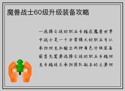 魔兽战士60级升级装备攻略