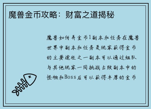 魔兽金币攻略：财富之道揭秘