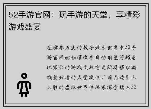 52手游官网：玩手游的天堂，享精彩游戏盛宴