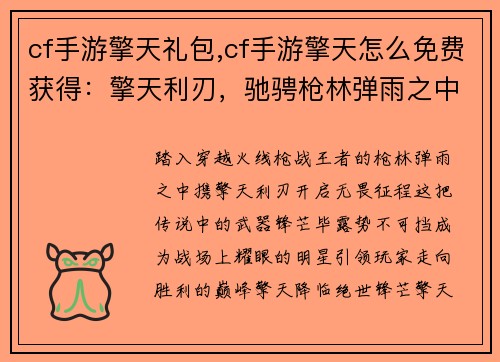cf手游擎天礼包,cf手游擎天怎么免费获得：擎天利刃，驰骋枪林弹雨之中