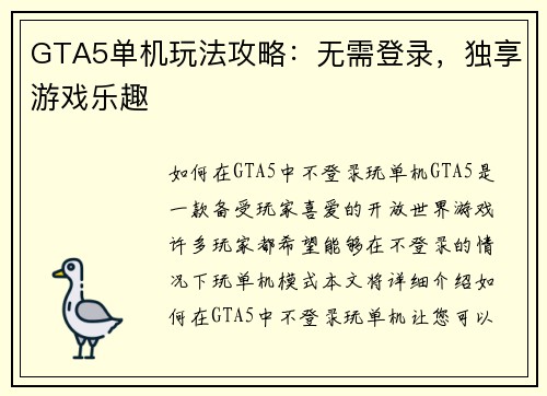 GTA5单机玩法攻略：无需登录，独享游戏乐趣