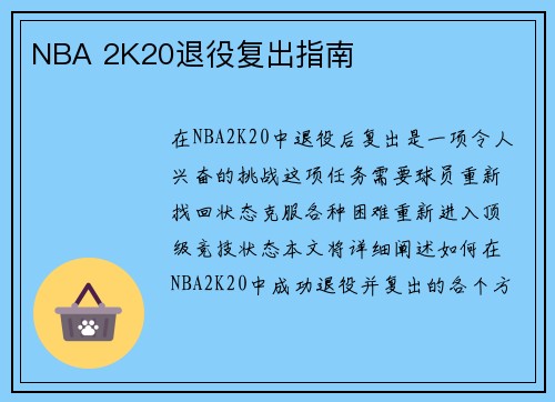 NBA 2K20退役复出指南