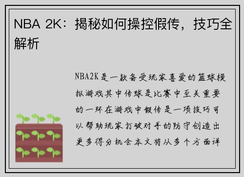 NBA 2K：揭秘如何操控假传，技巧全解析
