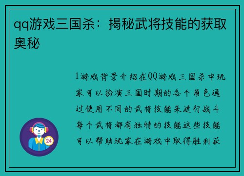qq游戏三国杀：揭秘武将技能的获取奥秘