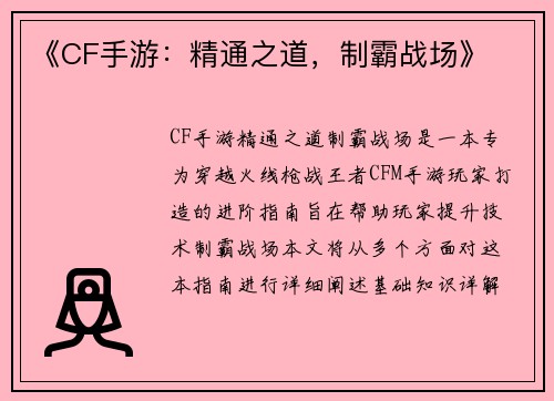《CF手游：精通之道，制霸战场》
